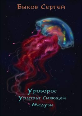 читать Уроборос - 2. Ураррат Сияющей Медузы