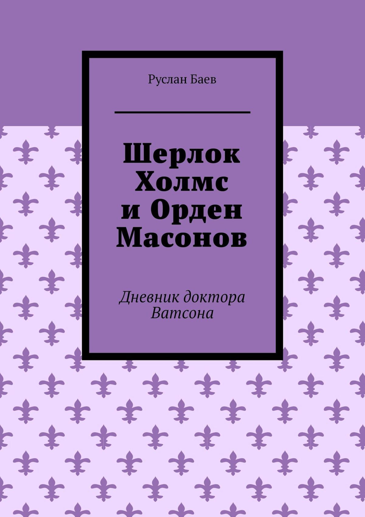 читать Шерлок Холмс и Орден Масонов. Дневник доктора Ватсона