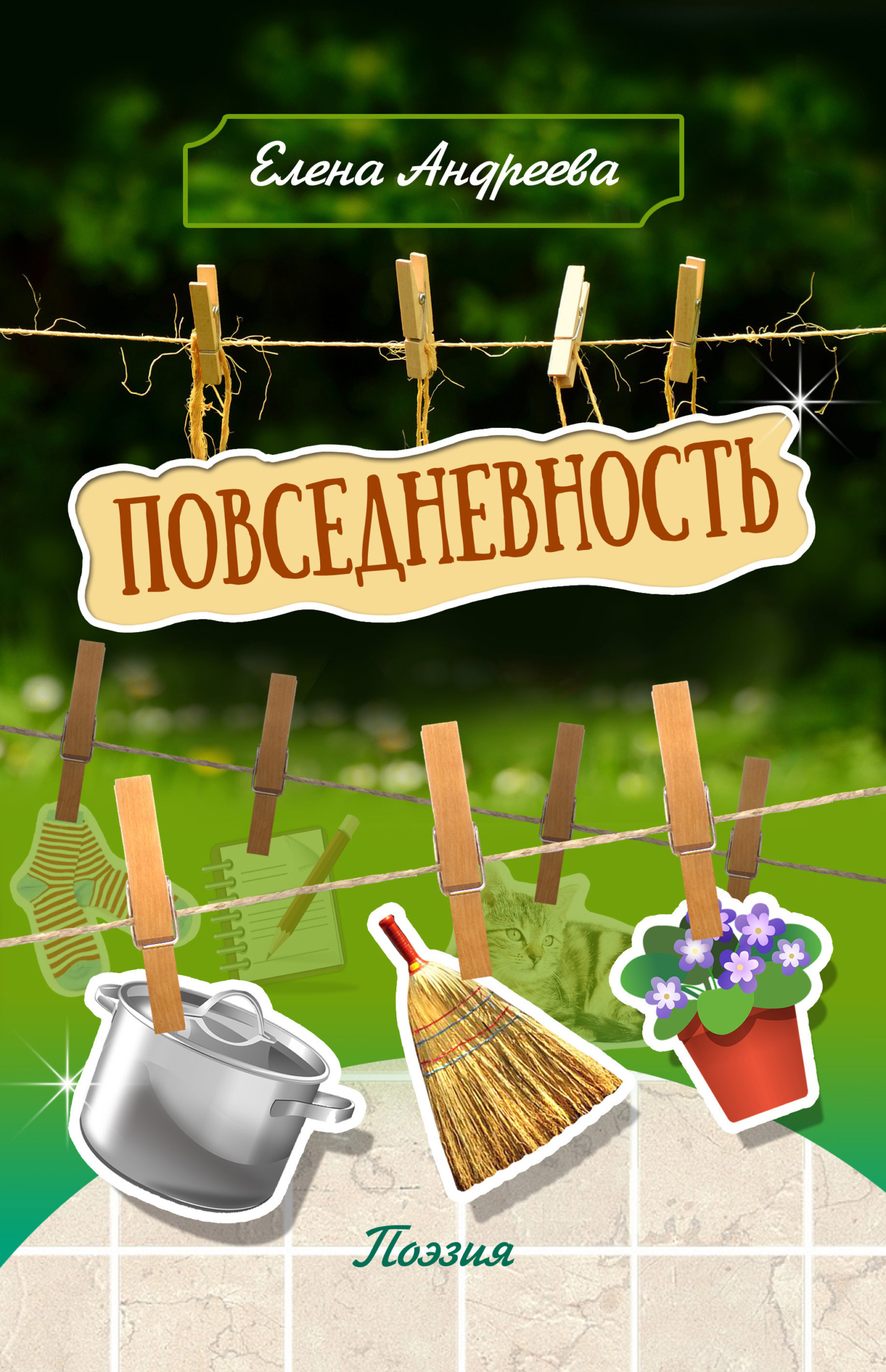 читать Повседневность