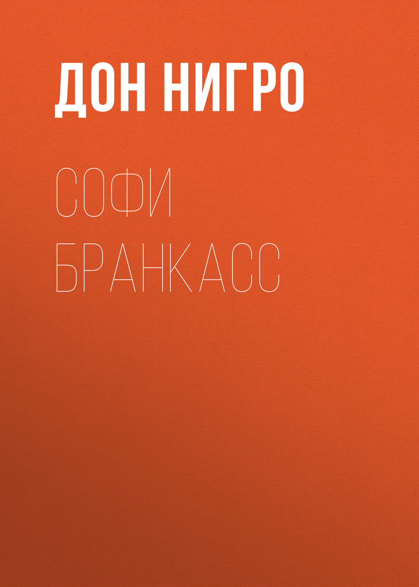 читать Софи Бранкасс