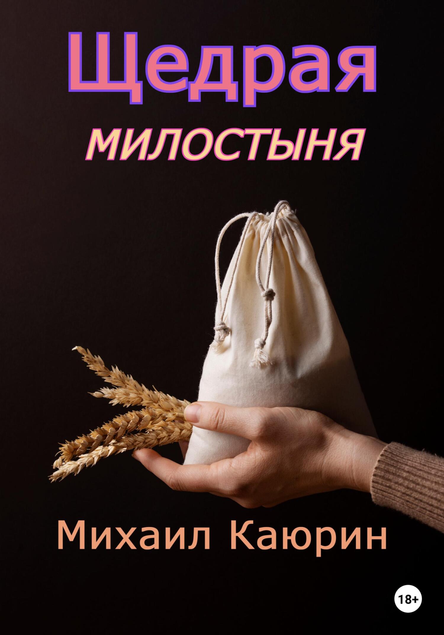читать Щедрая милостыня