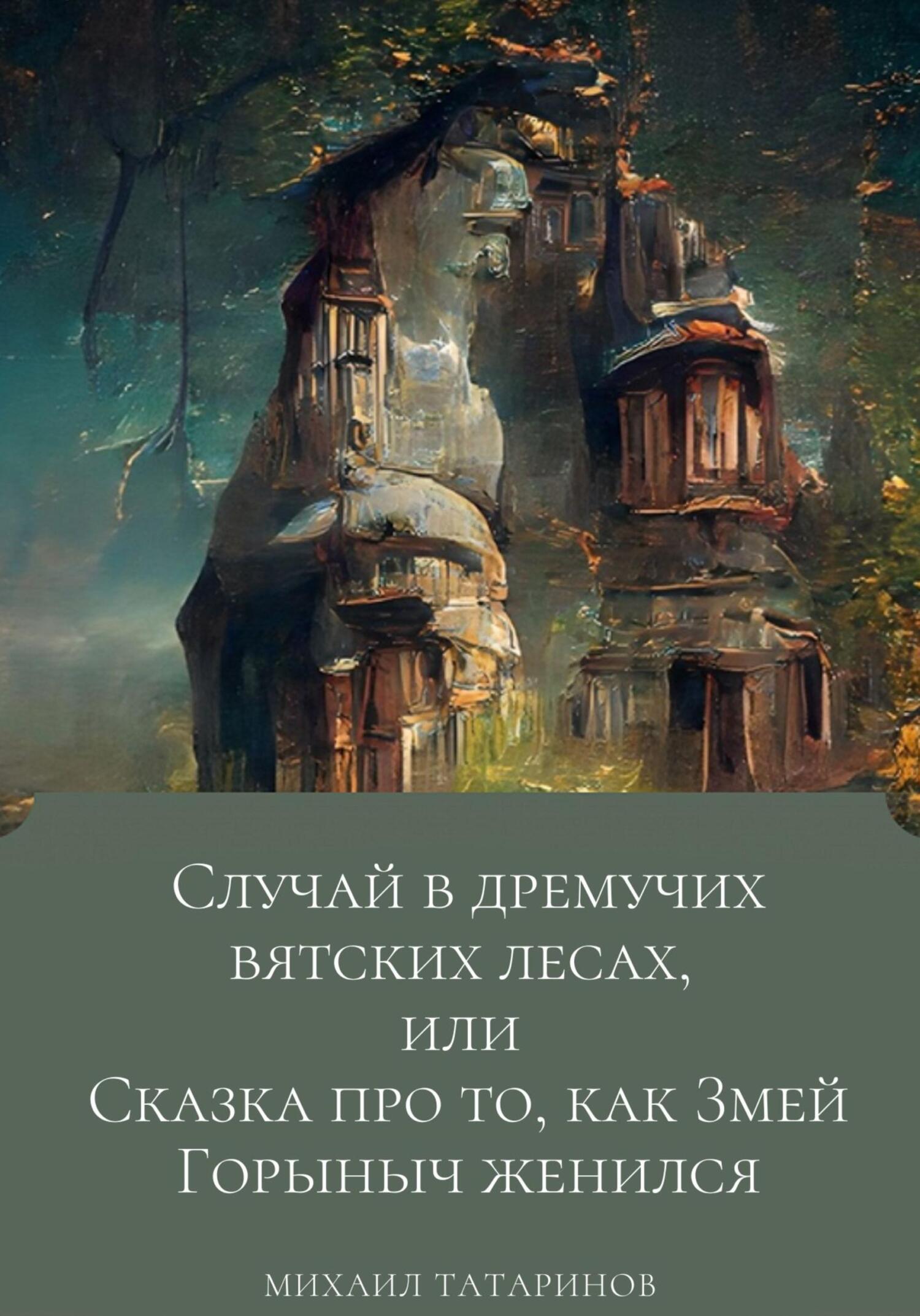 читать Случай в дремучих Вятских лесах, или Сказка про то, как Змей Горыныч женился