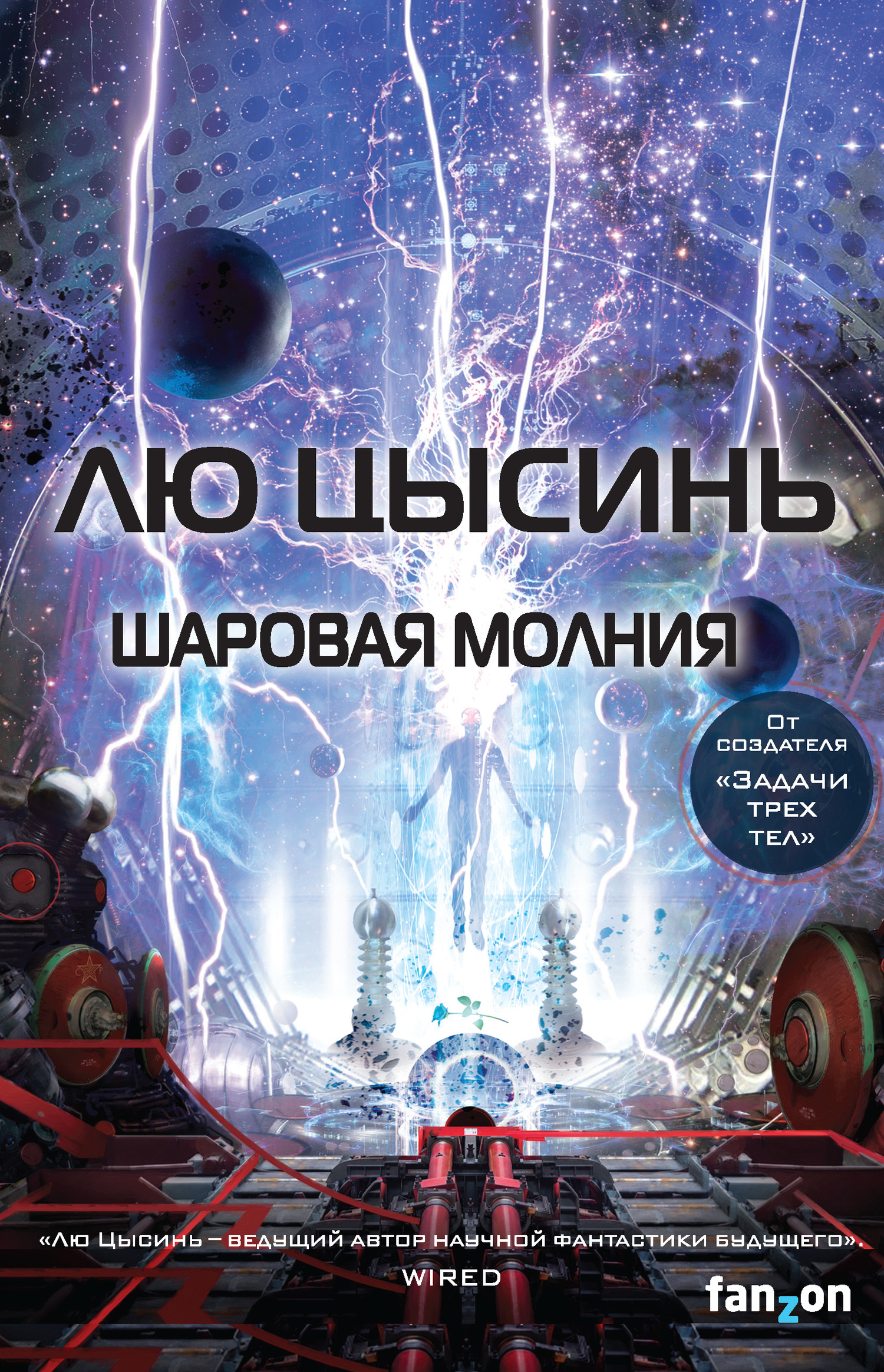 читать Шаровая молния