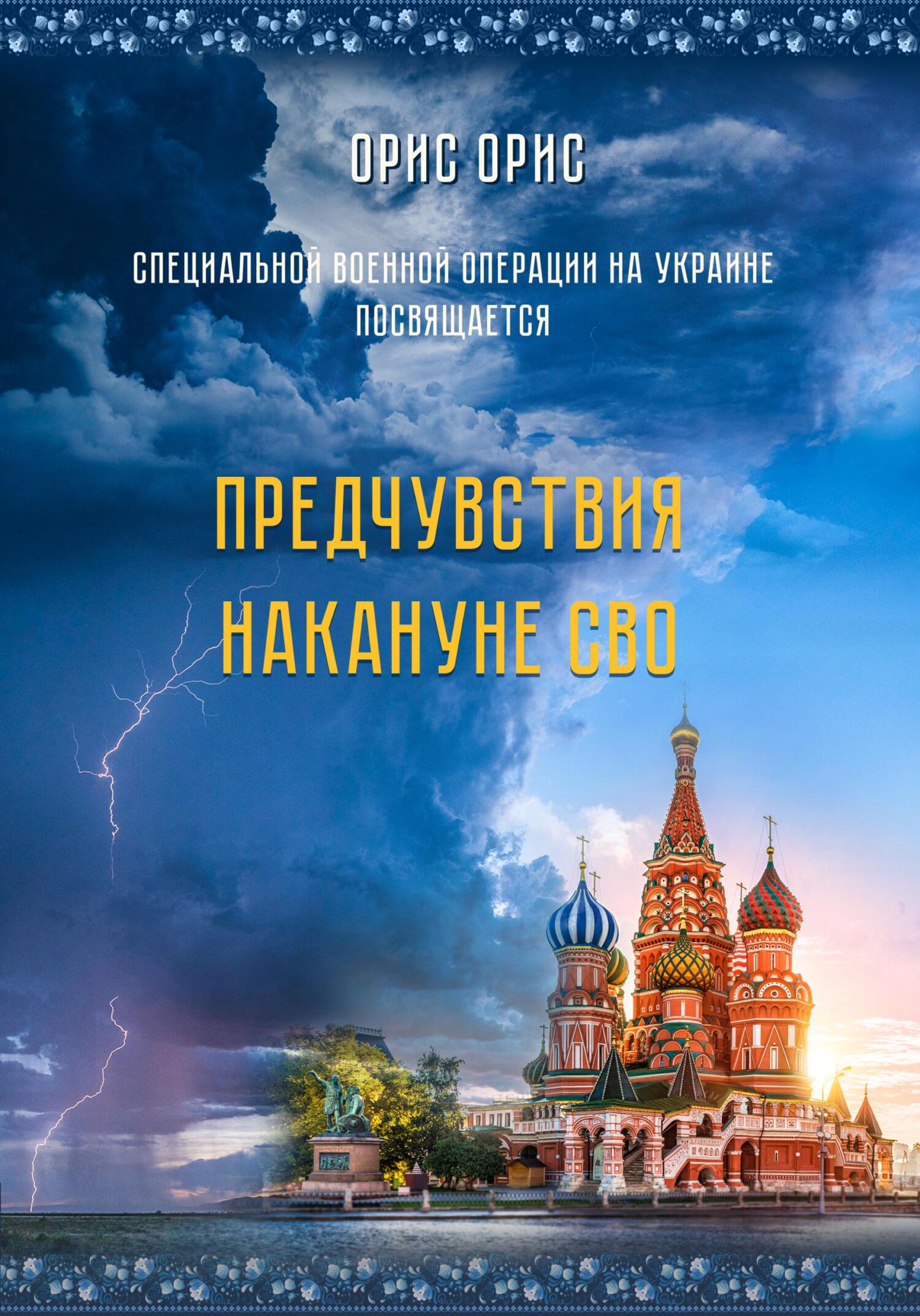 читать Предчувствия накануне СВО