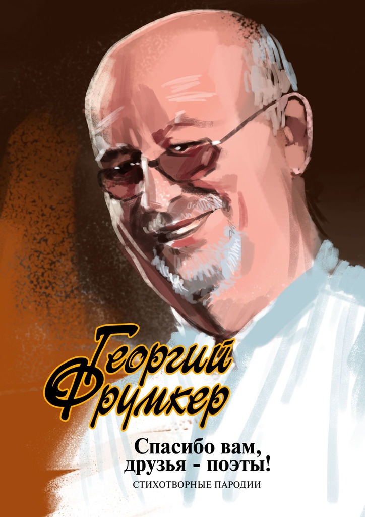 читать Спасибо вам, друзья-поэты! Стихотворные пародии