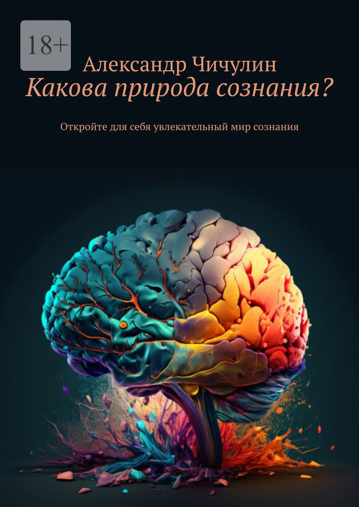 читать Какова природа сознания? Откройте для себя увлекательный мир сознания