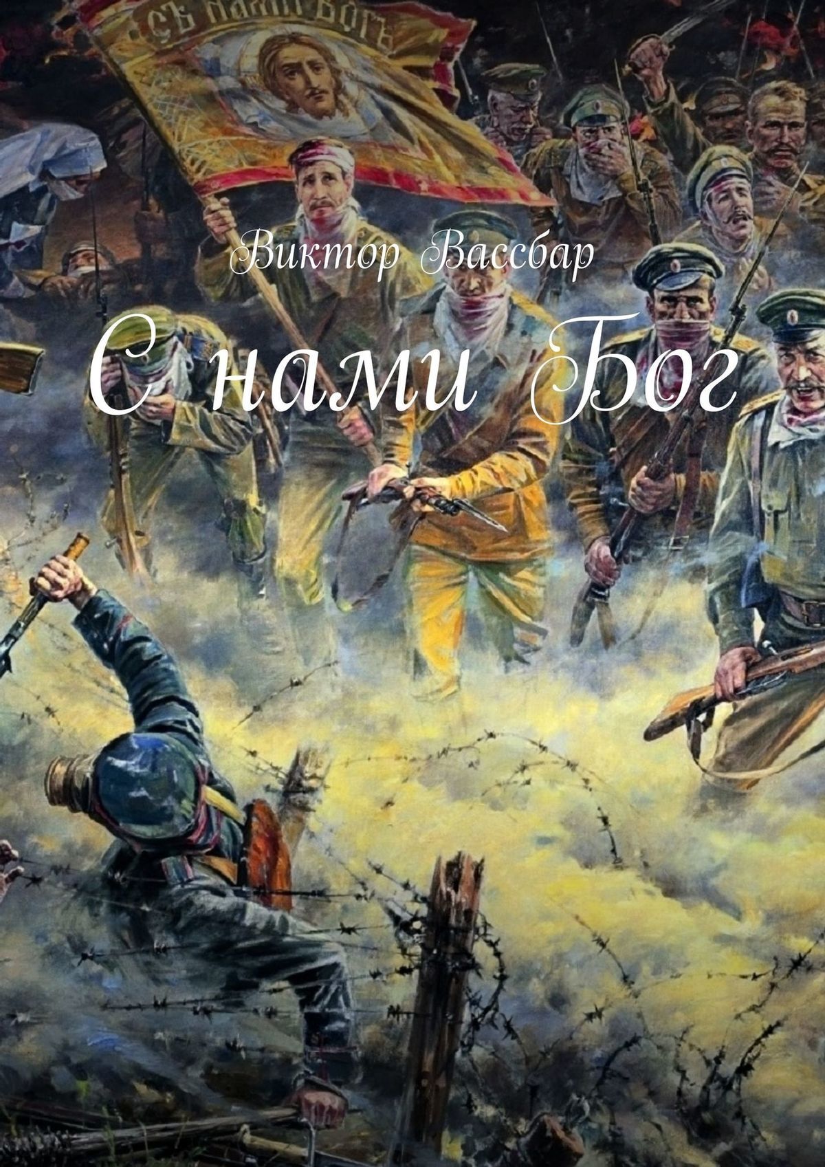 читать С нами Бог