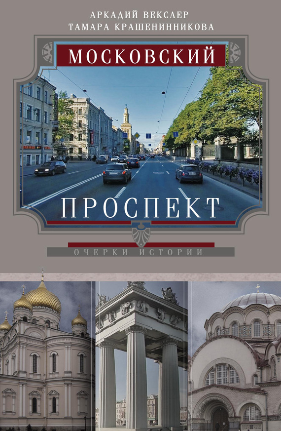 читать Московский проспект. Очерки истории