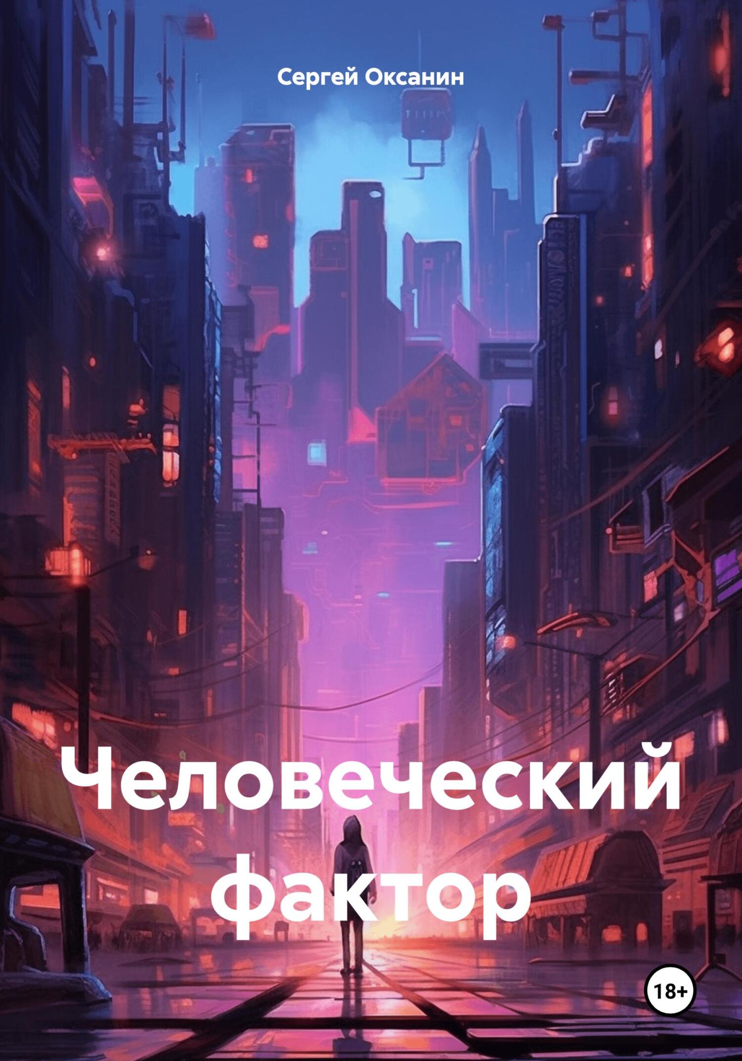 читать Человеческий фактор