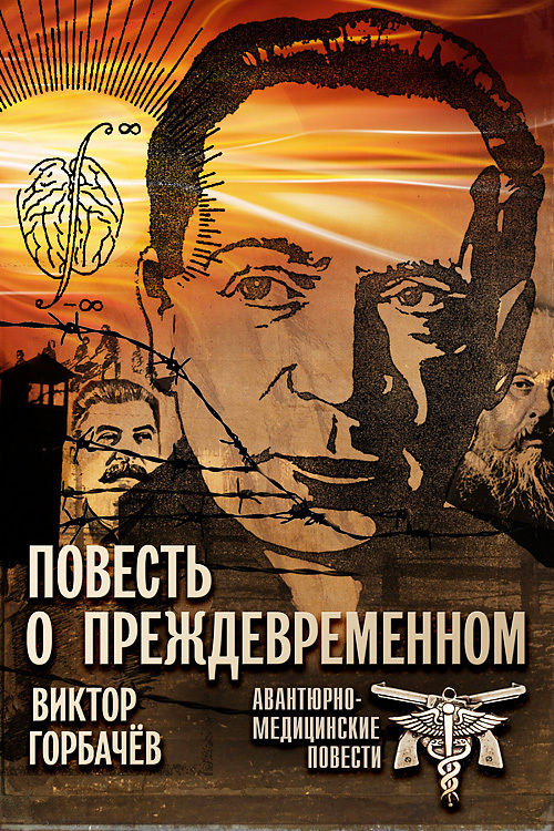 читать Повесть о преждевременном. Авантюрно-медицинские повести