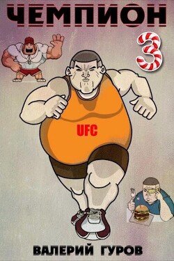 читать Чемпион 3