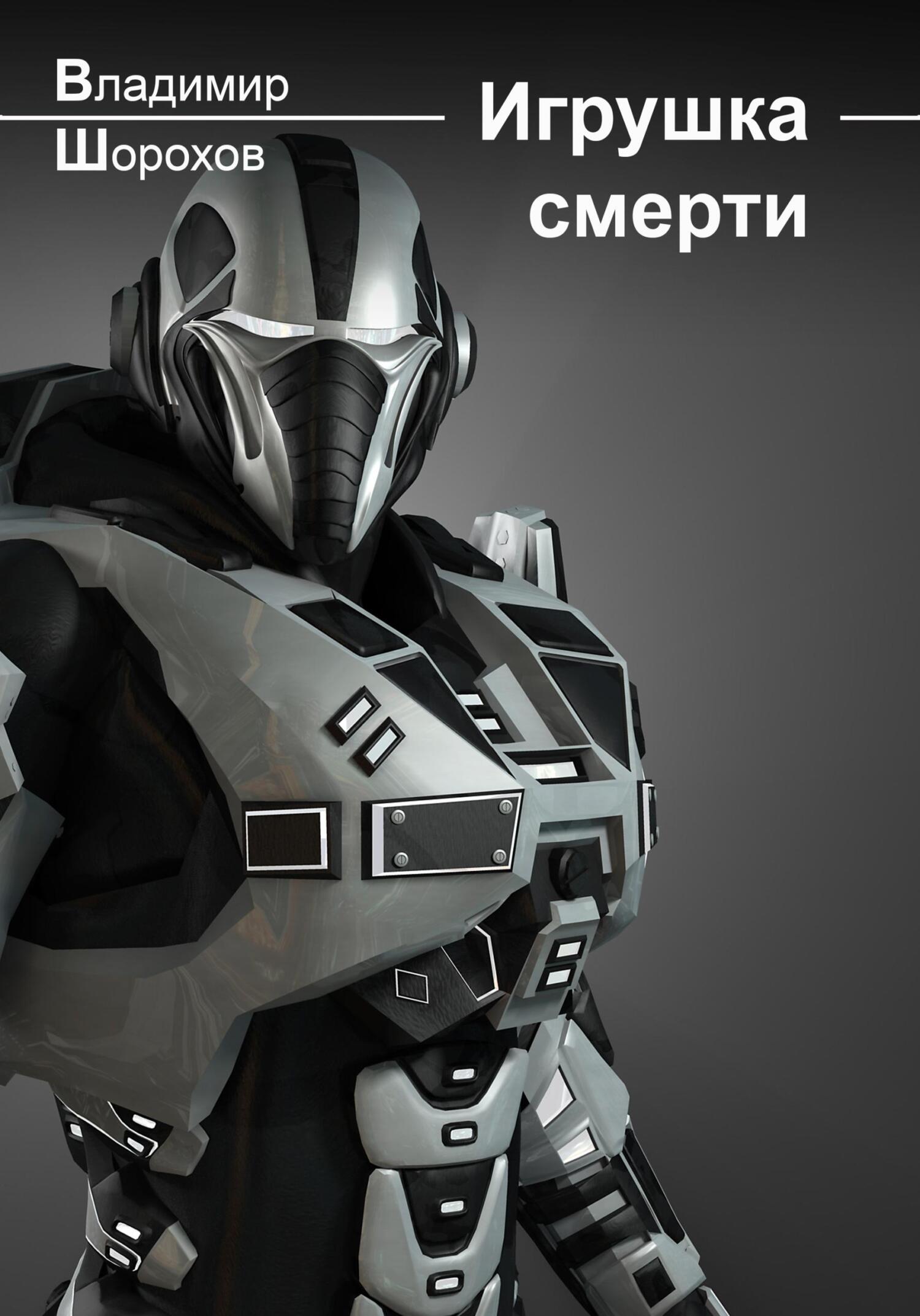 читать Игрушка смерти