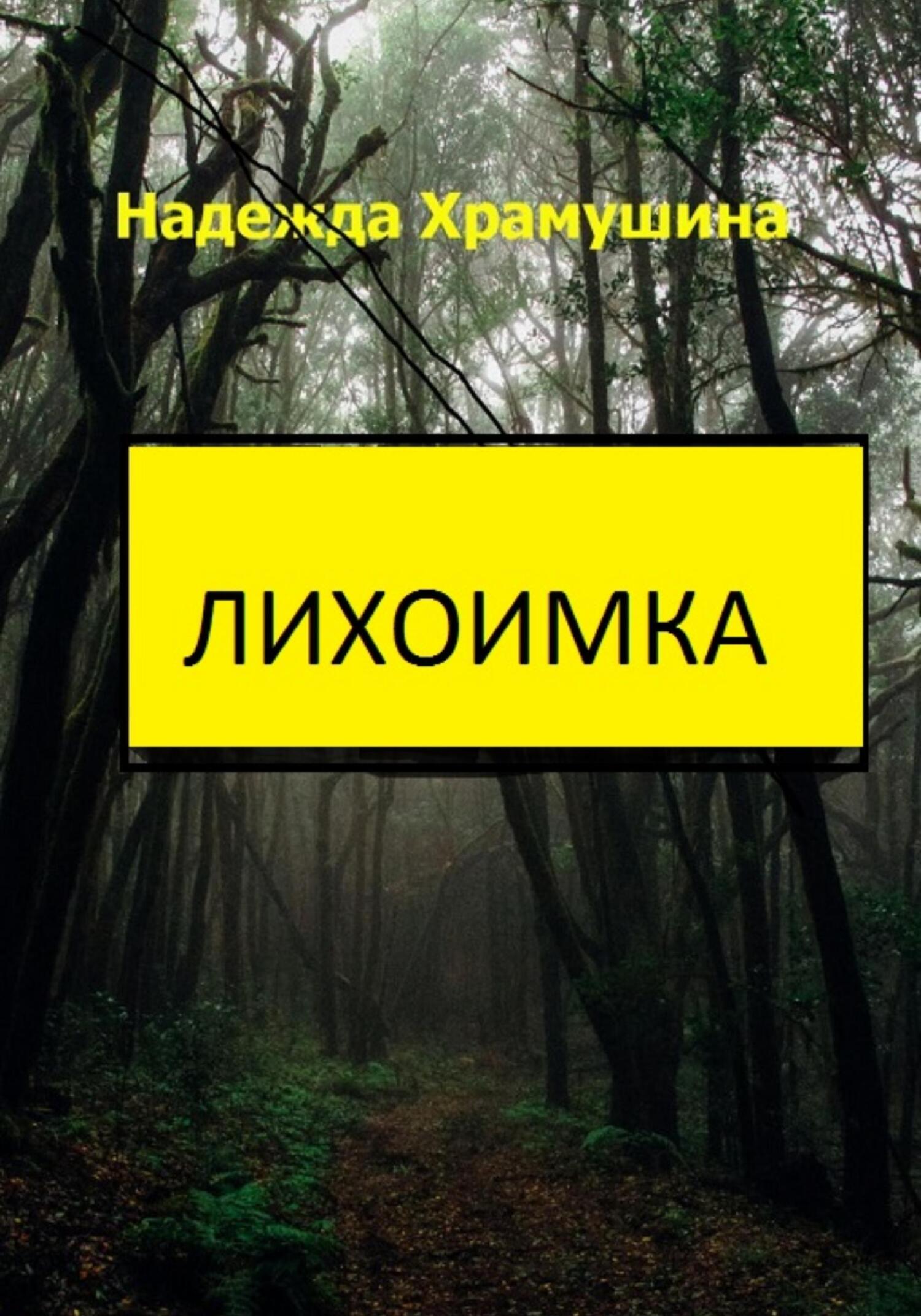 читать Лихоимка