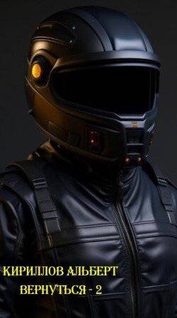 читать Вернуться - 2. СИ