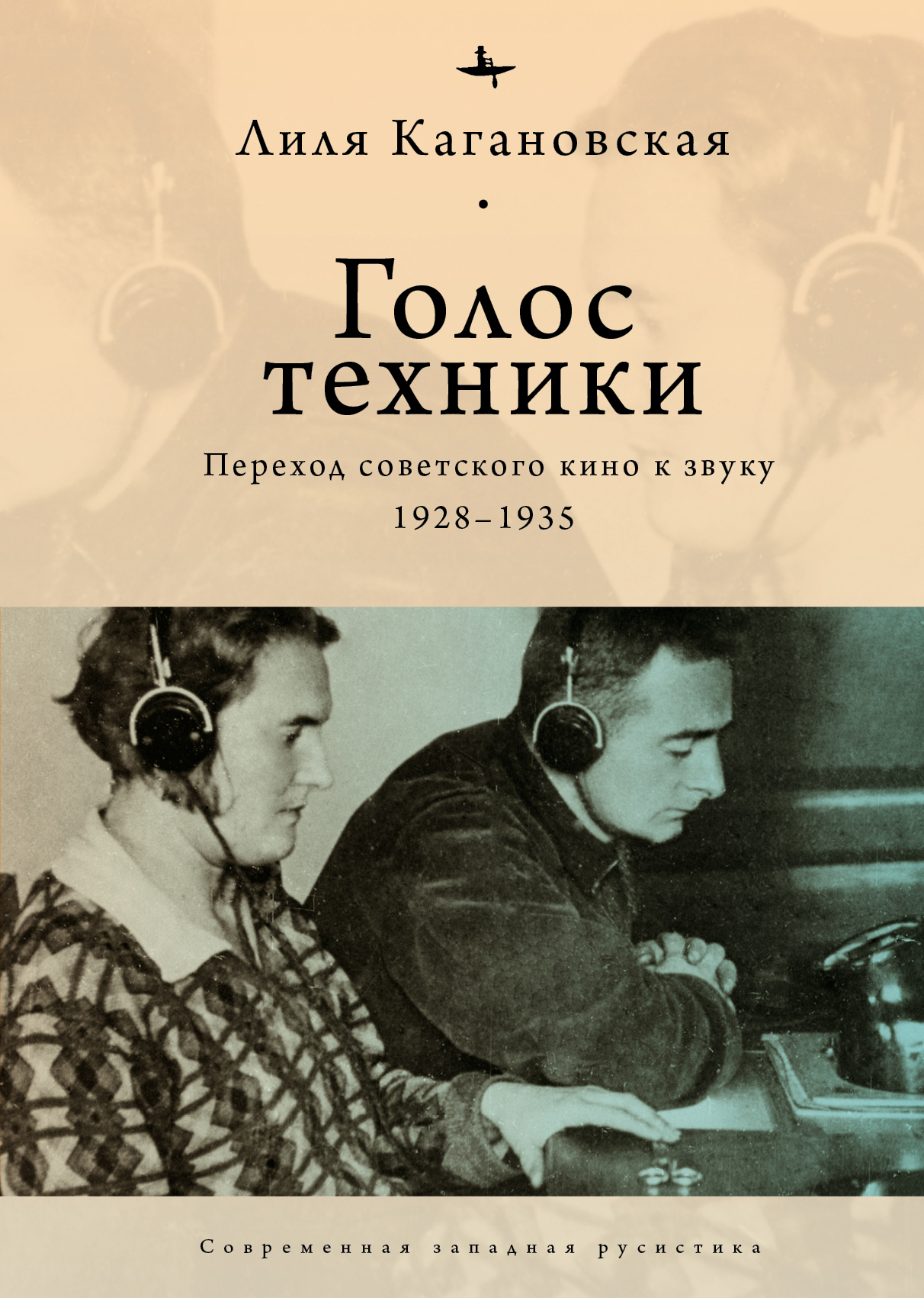 читать Голос техники. Переход советского кино к звуку. 1928–1935