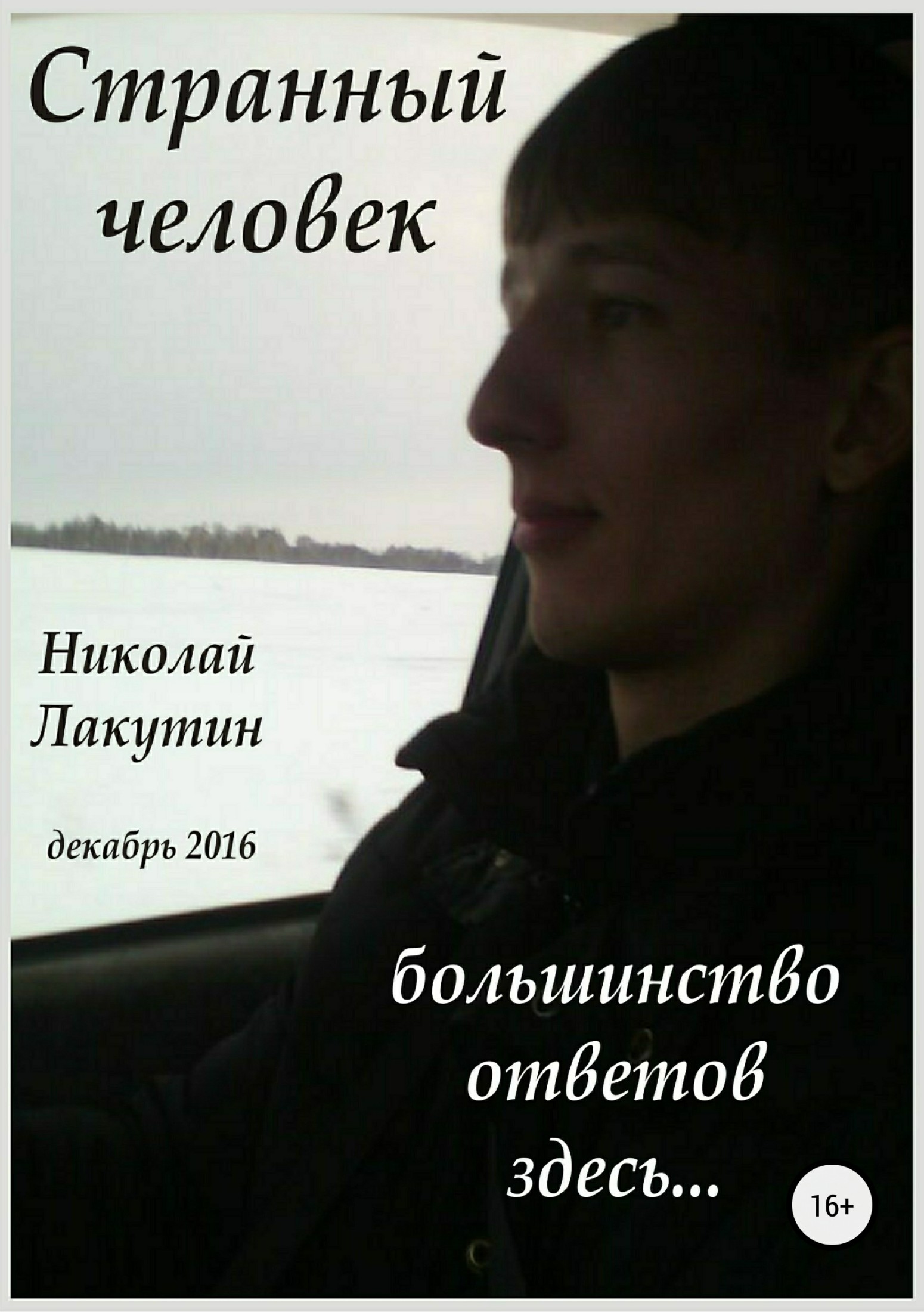 читать Странный человек