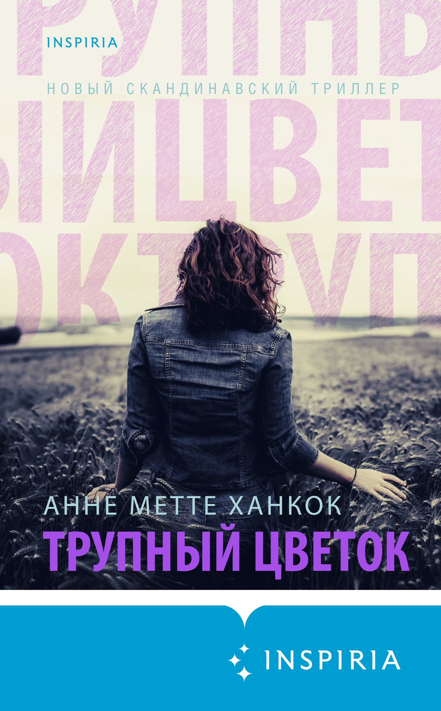 читать Трупный цветок