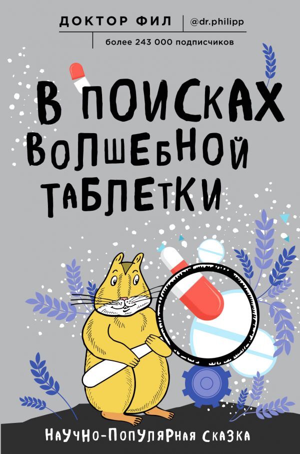 читать В поисках волшебной таблетки. Научно-популярная сказка