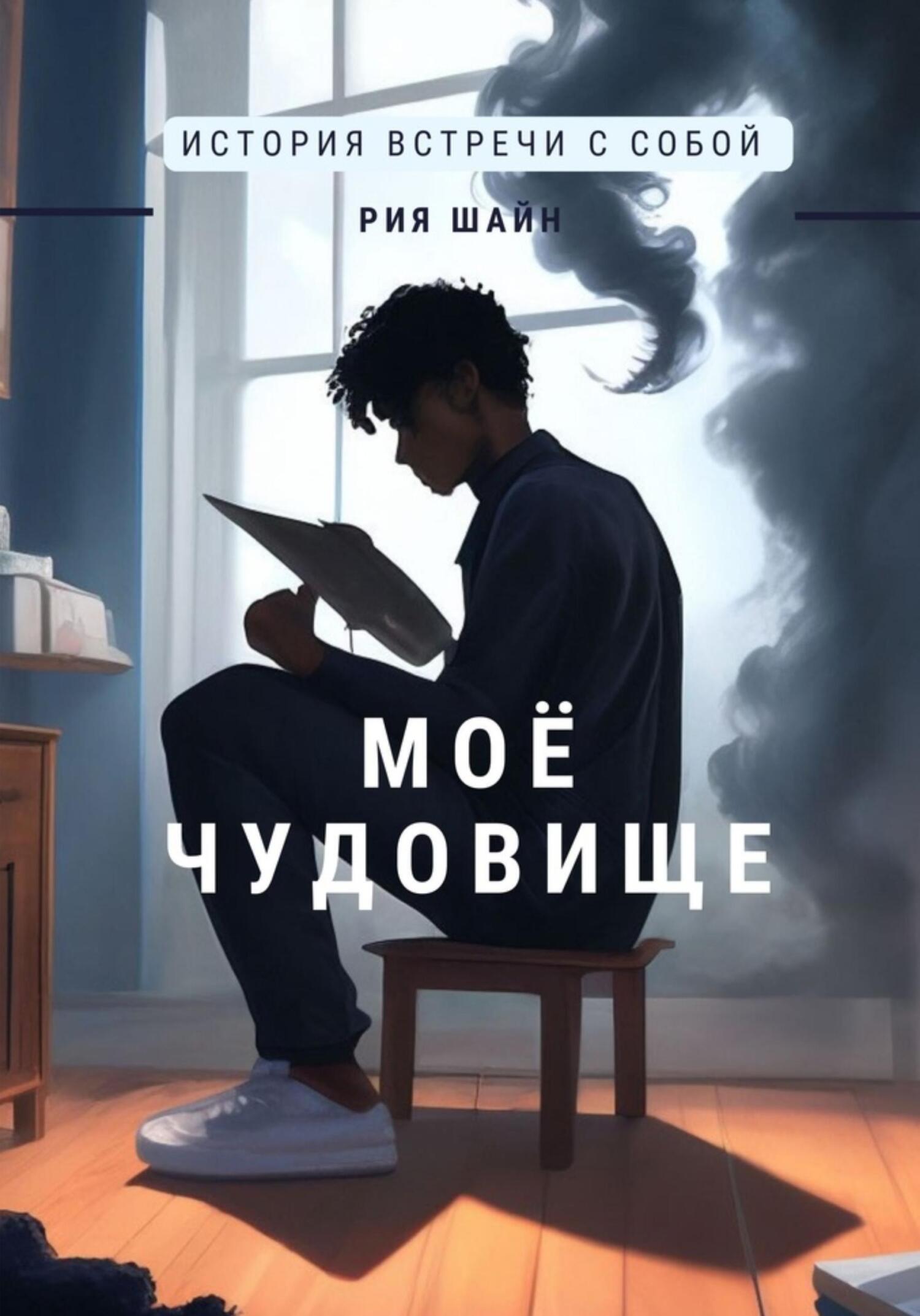 читать Моё чудовище