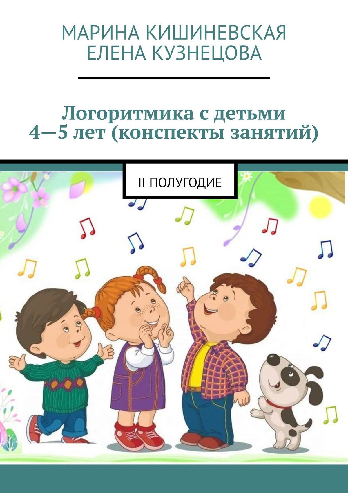 читать Логоритмика с детьми 4—5 лет (конспекты занятий). II полугодие
