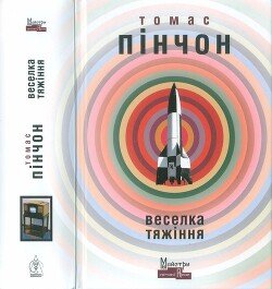 читать Веселка тяжіння