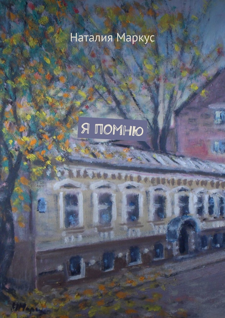 читать Я помню