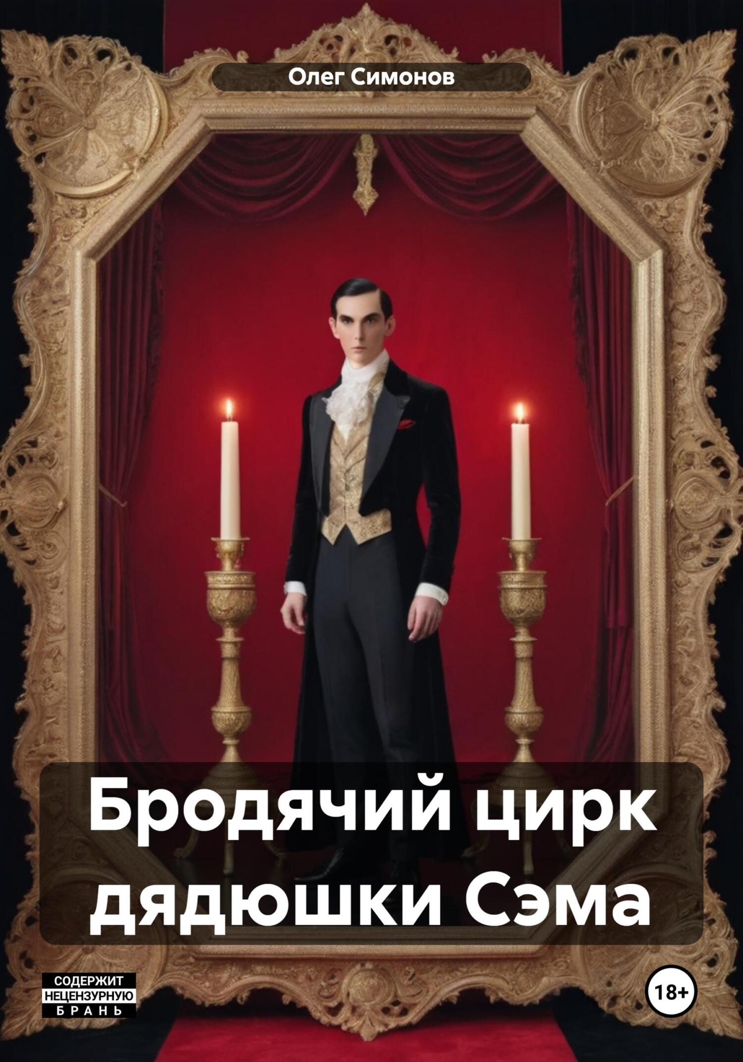 читать Бродячий цирк дядюшки Сэма