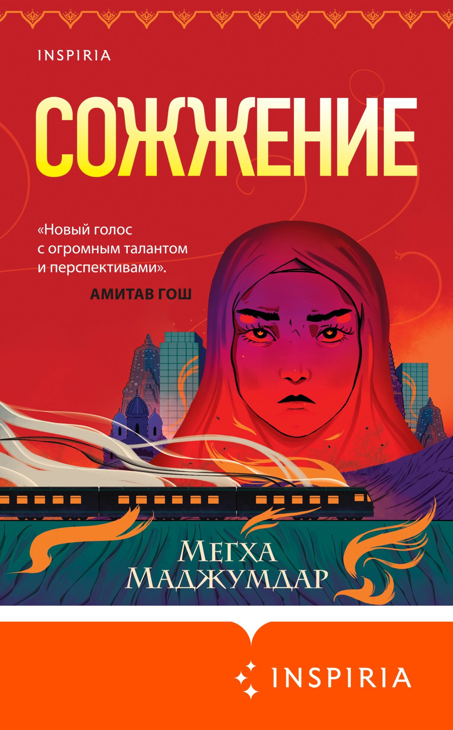 читать Сожжение