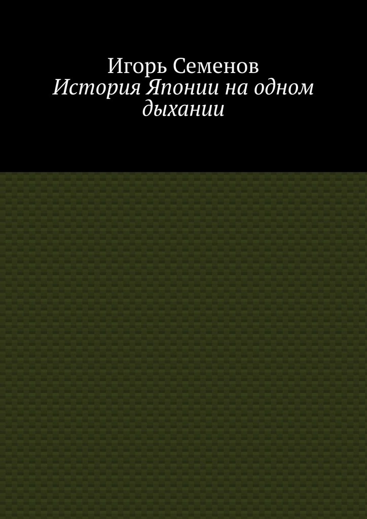 читать История Японии на одном дыхании