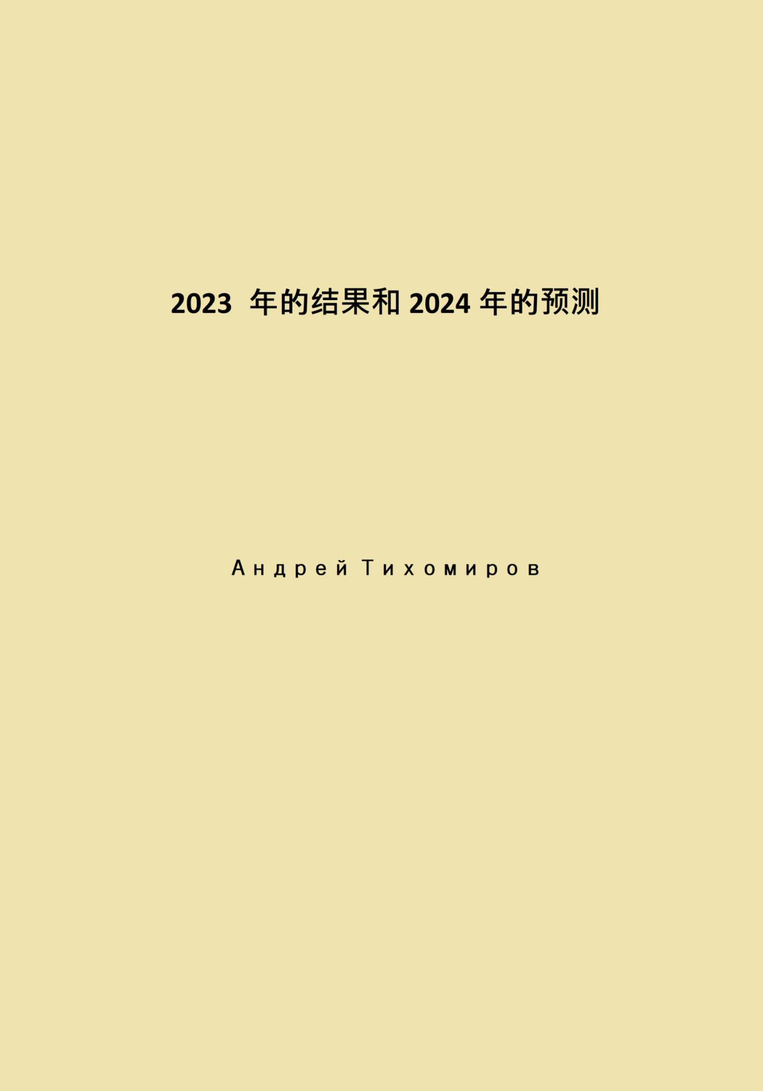 читать 2023 年的结果和 2024 年的预测