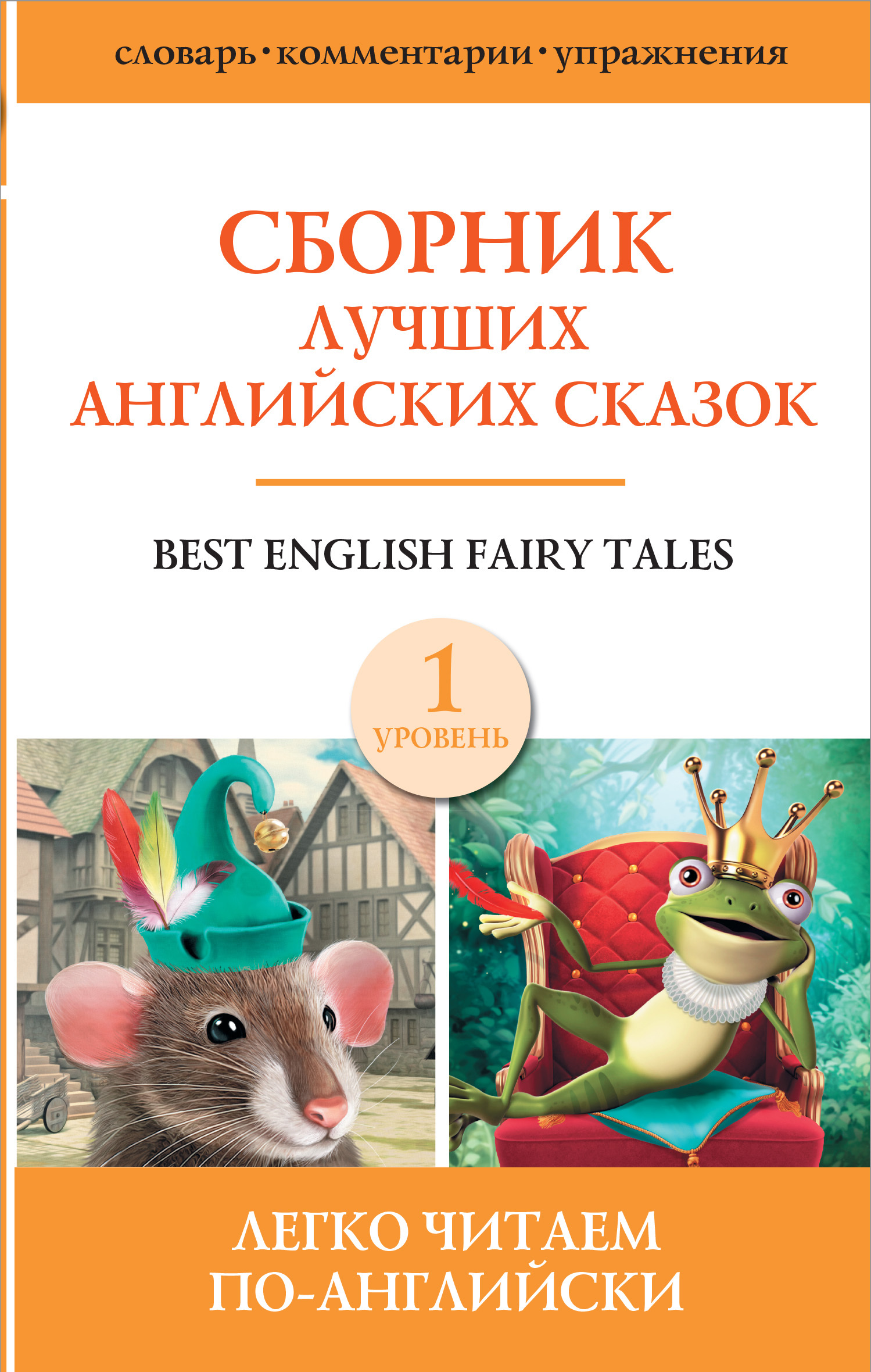 читать Сборник лучших английских сказок. Уровень 1