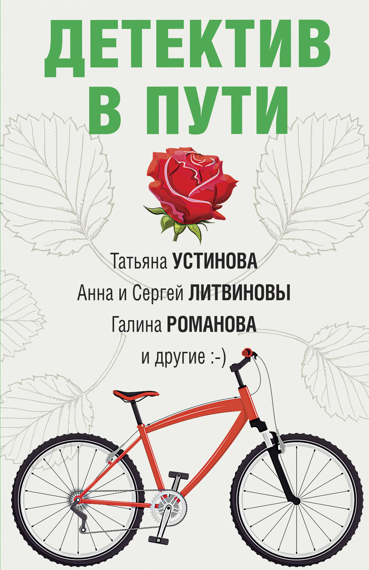 читать Детектив в пути