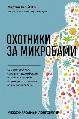 читать Охотники за микробами. Как антибиотики, санация и дезинфекция ослабляют иммунитет и приводят к развитию новых заболеваний