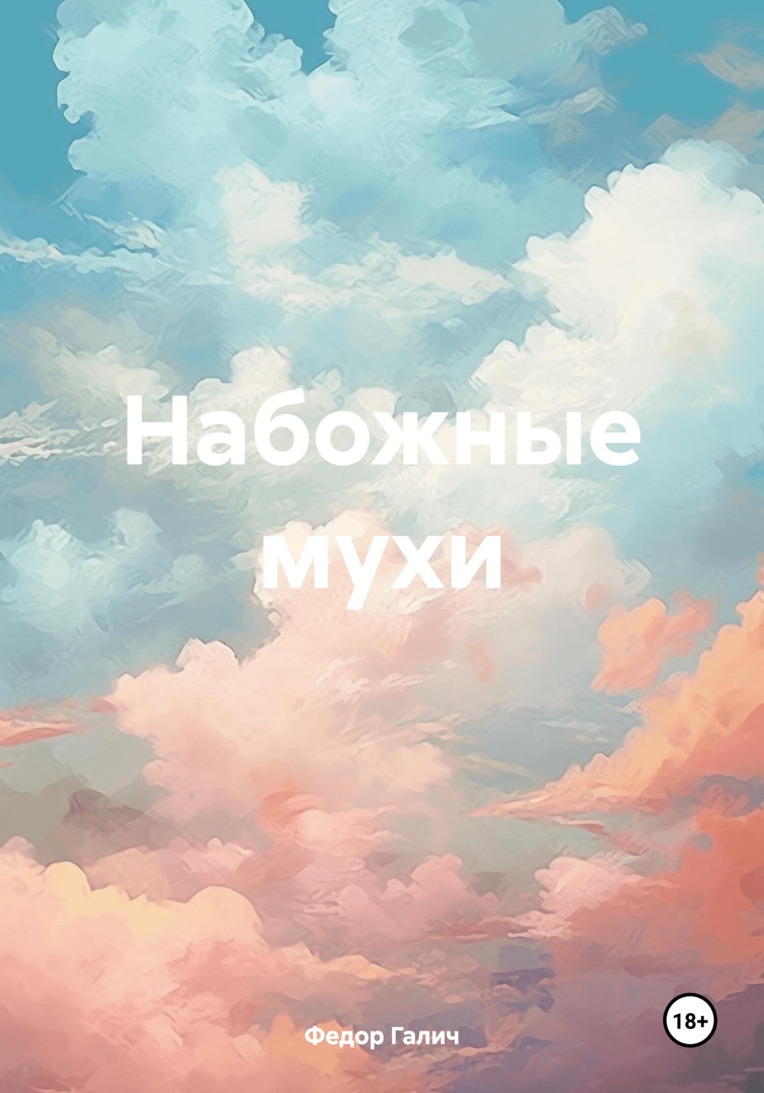 читать Набожные мухи