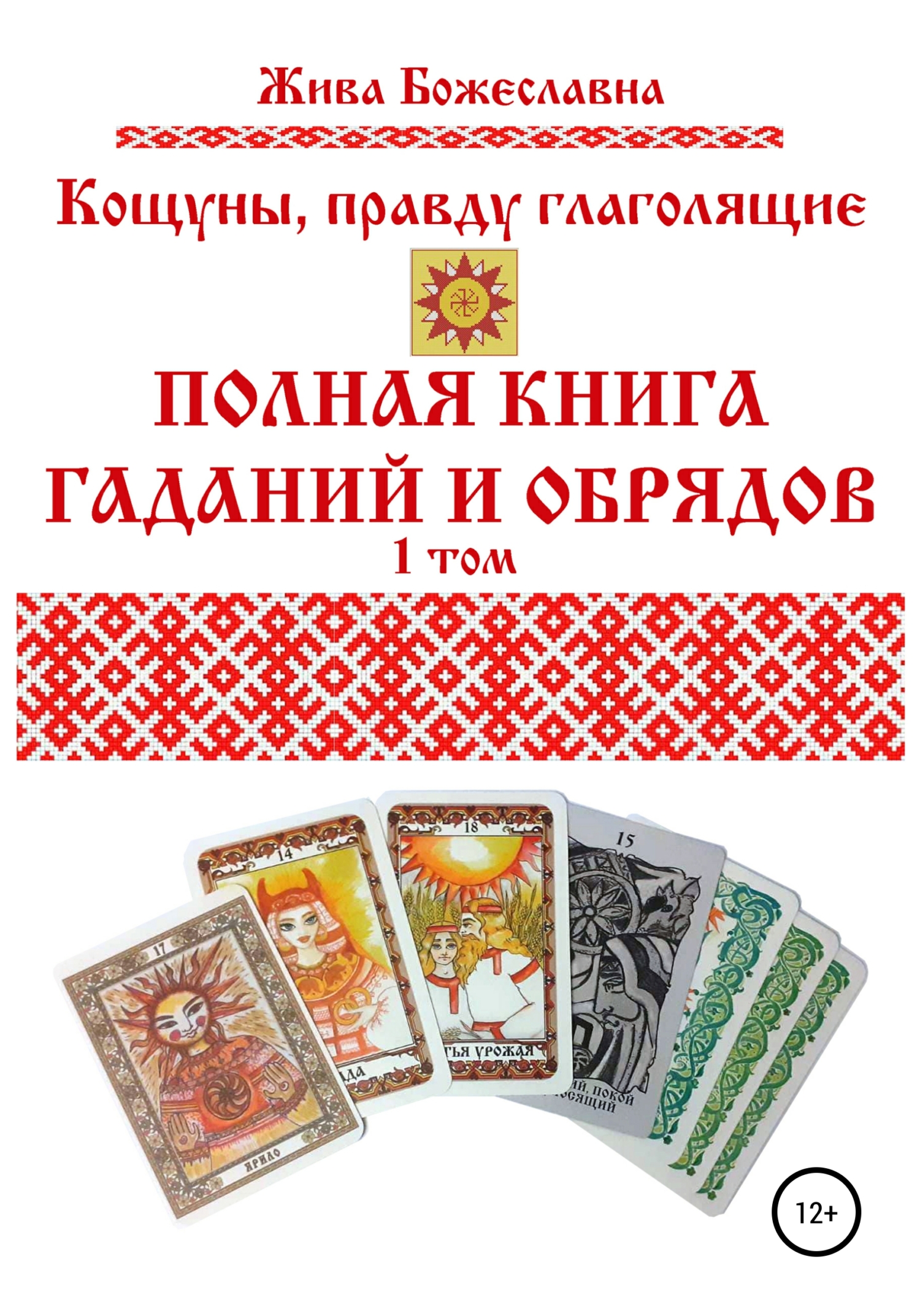 читать Кощуны, правду глаголящие. Полная книга гаданий и обрядов. 1 том