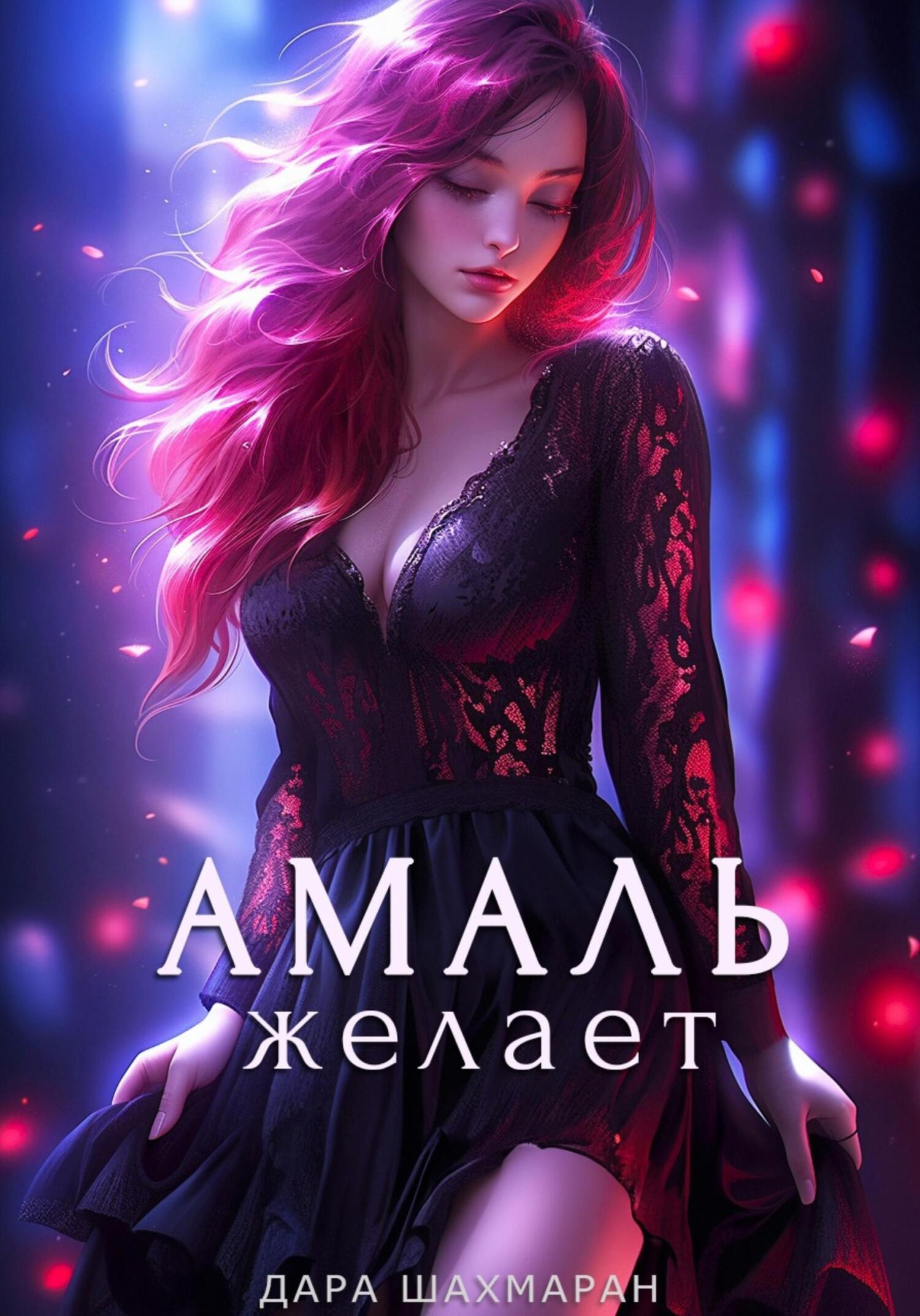 читать Амаль желает