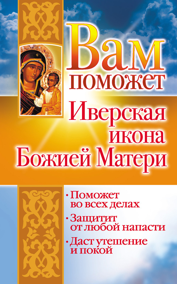 читать Вам поможет Иверская икона Божией Матери