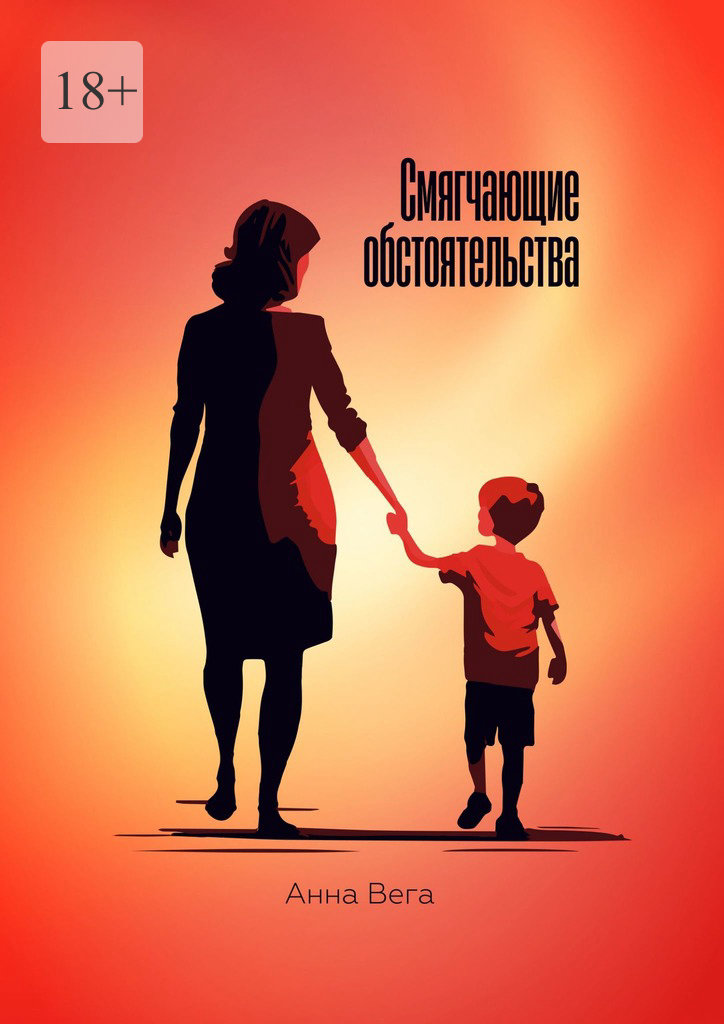 читать Смягчающие обстоятельства