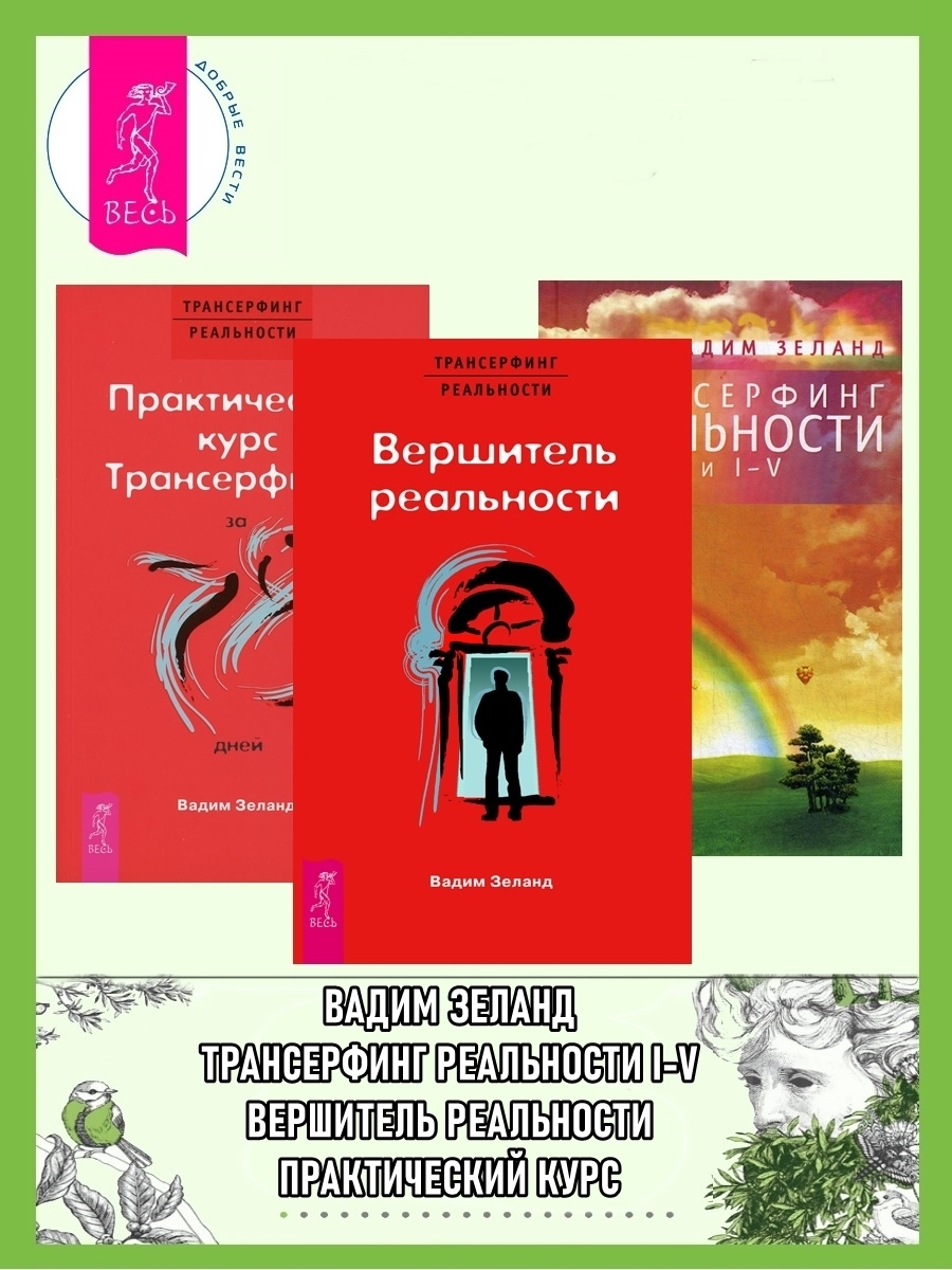 читать Практический курс Трансерфинга + Вершитель реальности + Трансерфинг реальности. Ступени I–V