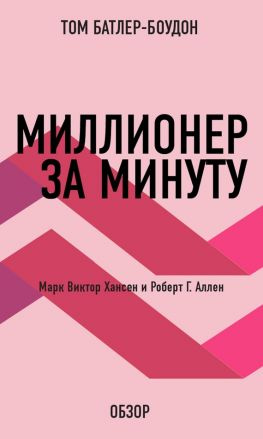читать Миллионер за минуту. Марк Виктор Хансен и Роберт Г. Аллен (обзор)