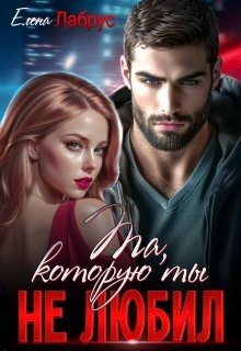 читать Та, которую ты не любил