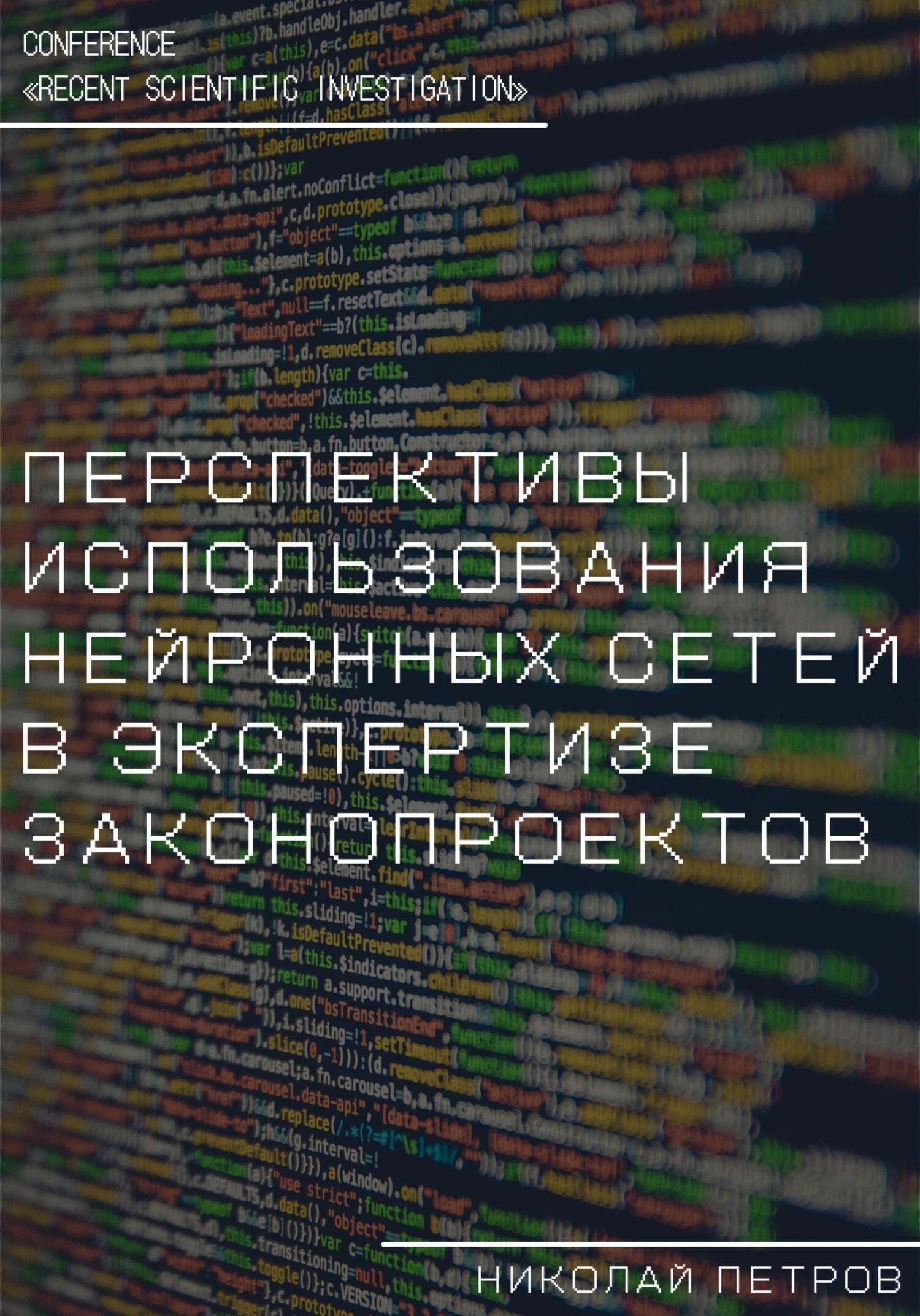 читать Перспективы использования нейронных сетей в экспертизе законопроектов