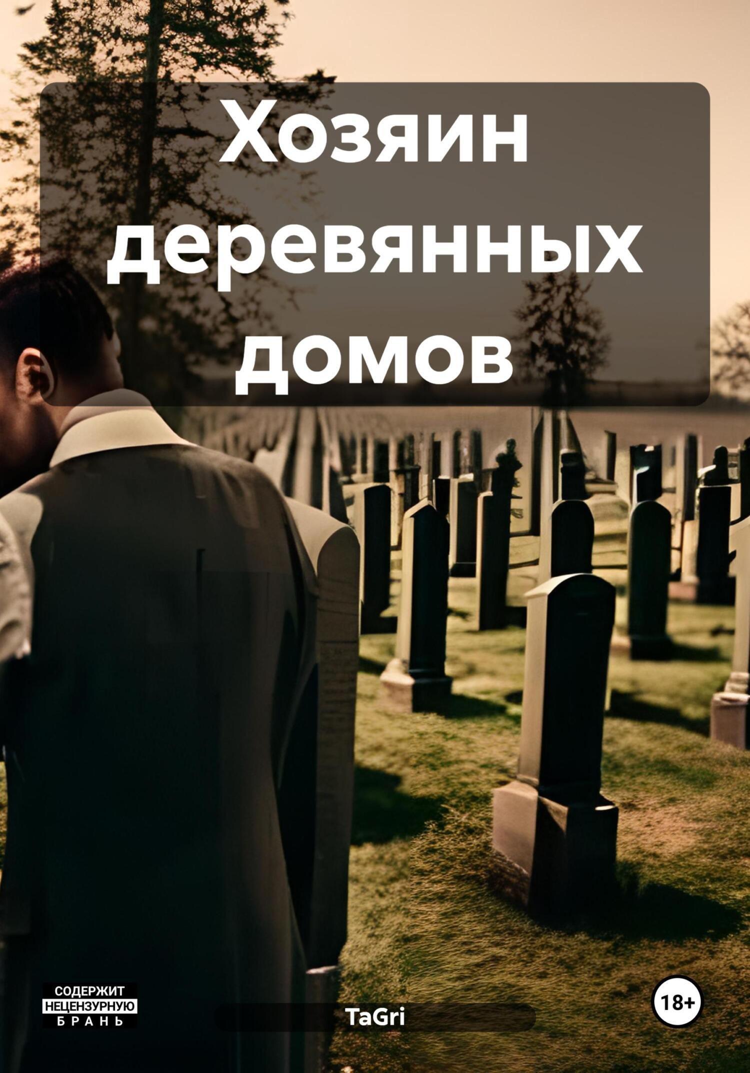читать Хозяин деревянных домов