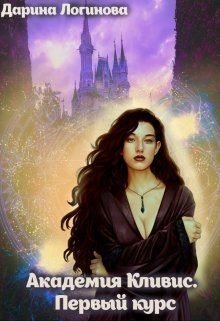 читать Академия Кливис. Первый курс