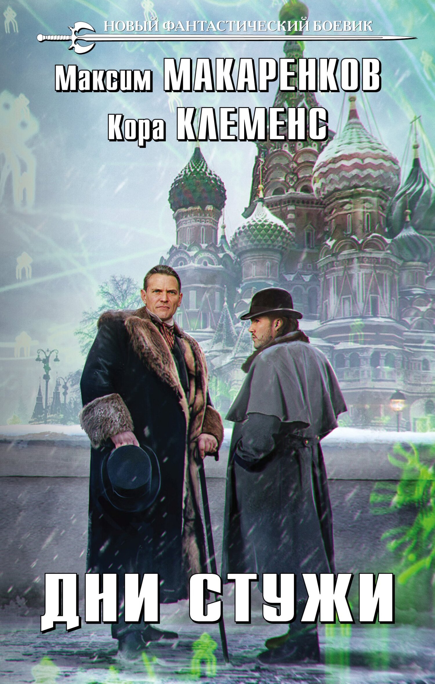 читать Дни стужи