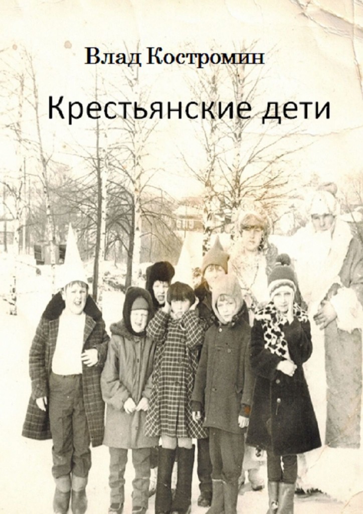 читать Крестьянские дети