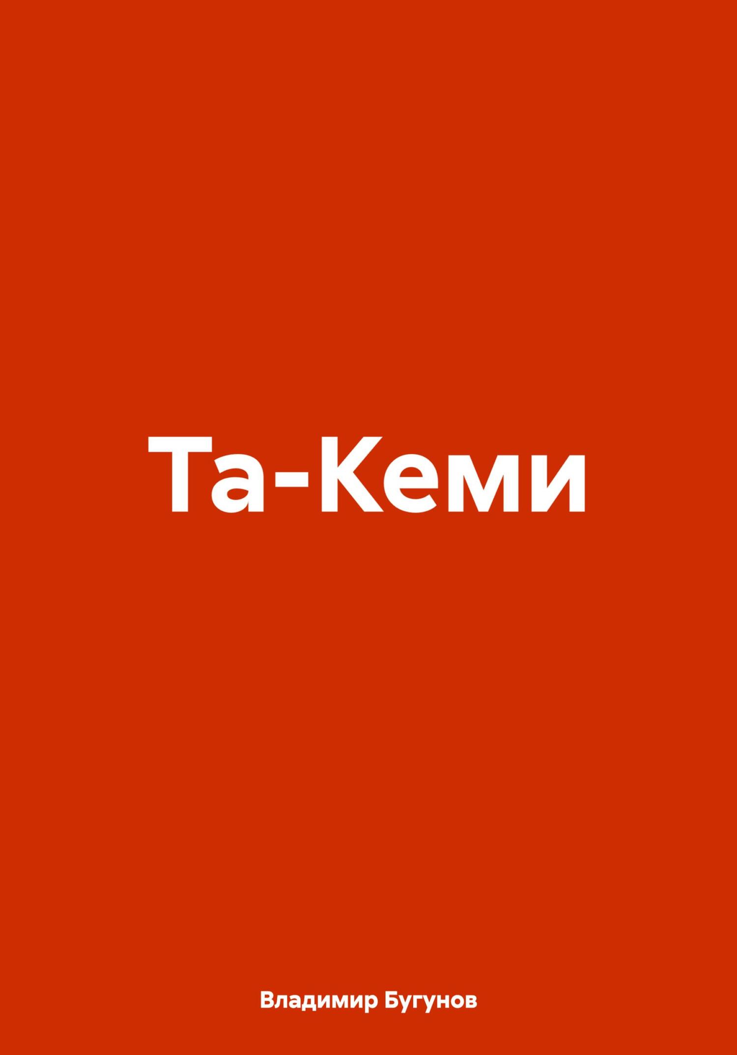 читать Та-Кеми