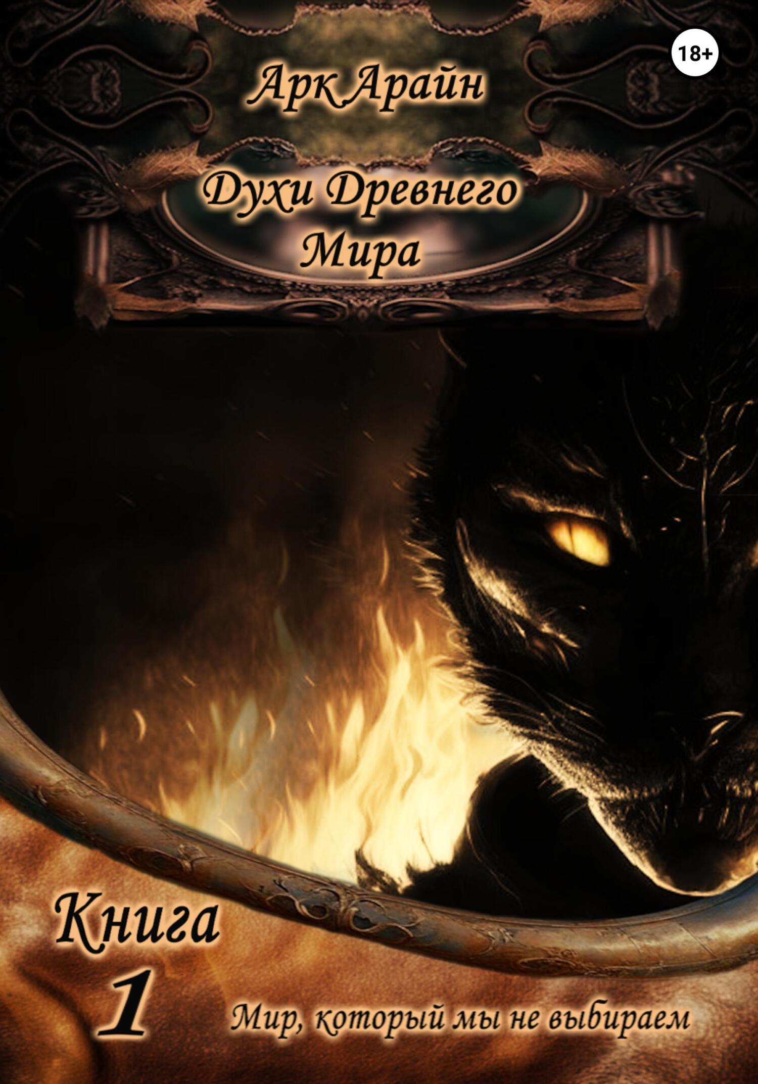 читать Духи древнего мира. Книга 1. Мир, который мы не выбираем