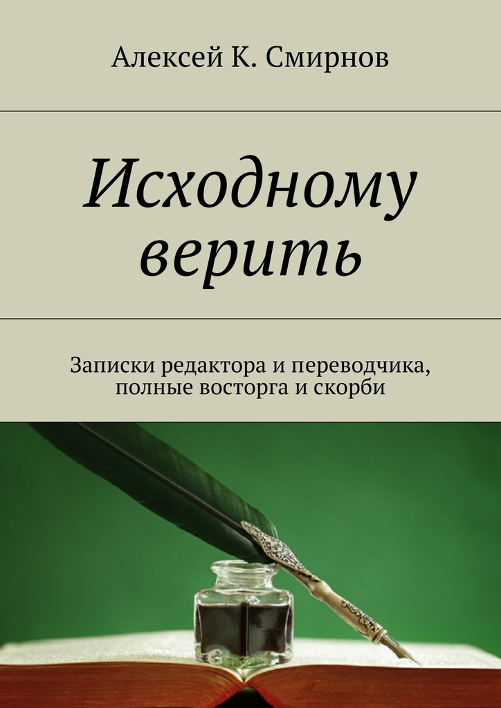читать Исходному верить. Записки редактора и переводчика, полные восторга и скорби