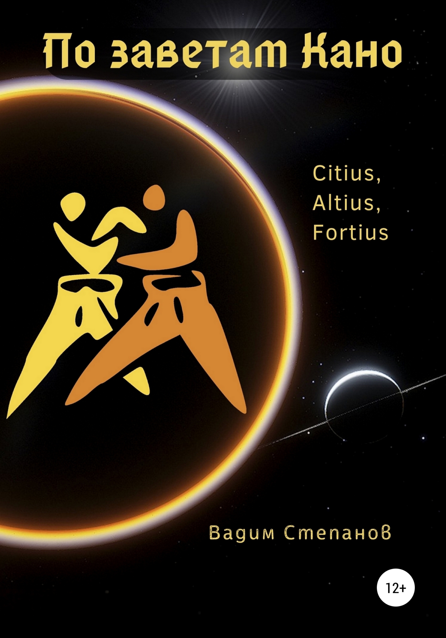 читать По заветам Кано